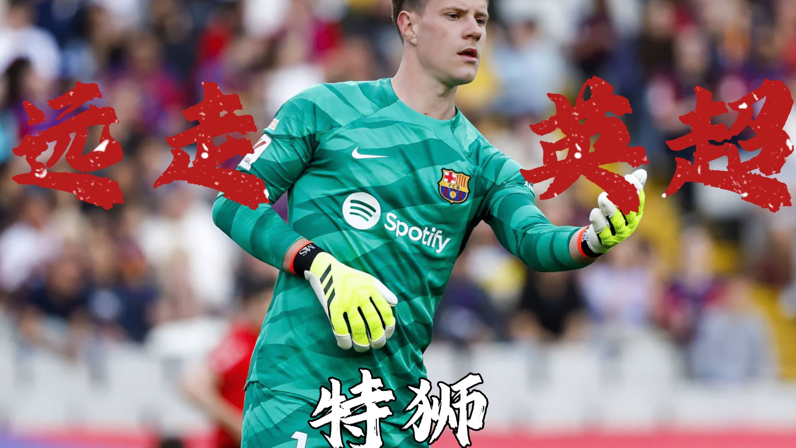 开云体育APP下载-西班牙逆转瓦伦西亚，特尔施特根爆发神勇的简单介绍